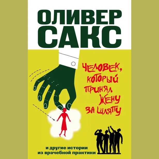 Человек, который принял жену за шляпу, и другие истории из врачебной практики. Обложка