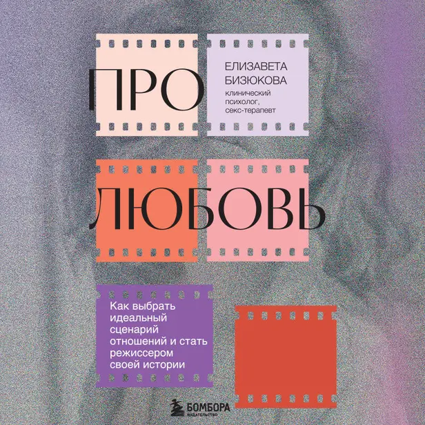 Про любовь. Как выбрать идеальный сценарий отношений и стать режиссером своей истории. Обложка