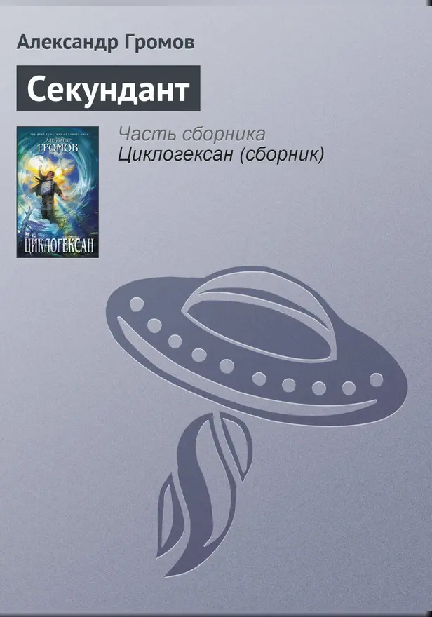 Секундант. Обложка