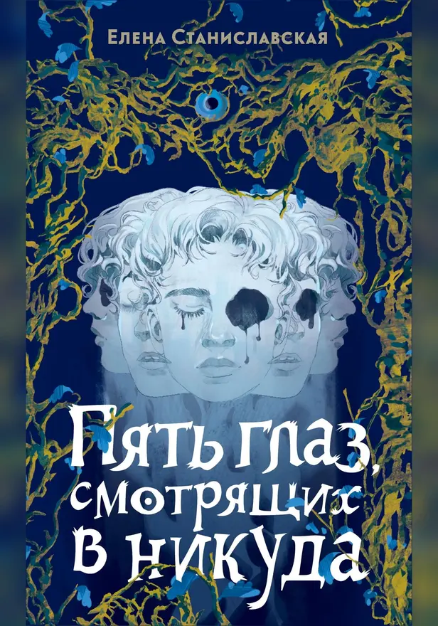 Пять глаз, смотрящих в никуда. Обложка