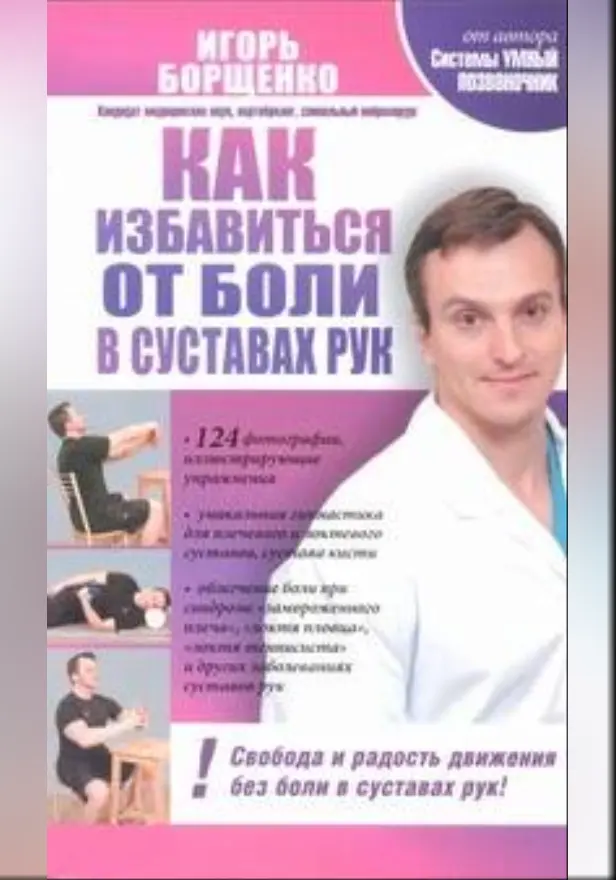 Как избавиться от боли в суставах рук. Обложка