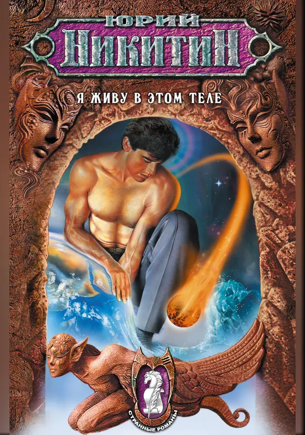 Я живу в этом теле. Обложка