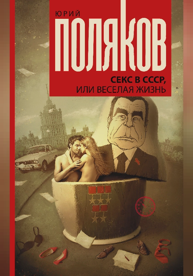Секс в СССР, или Веселая жизнь. Обложка