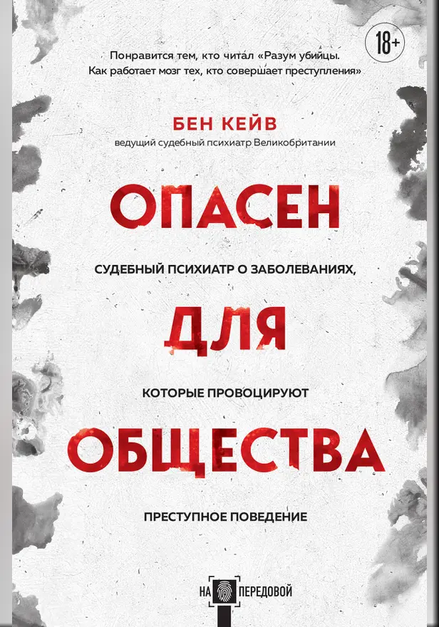 Опасен для общества. Судебный психиатр о заболеваниях, которые провоцируют преступное поведение. Обложка