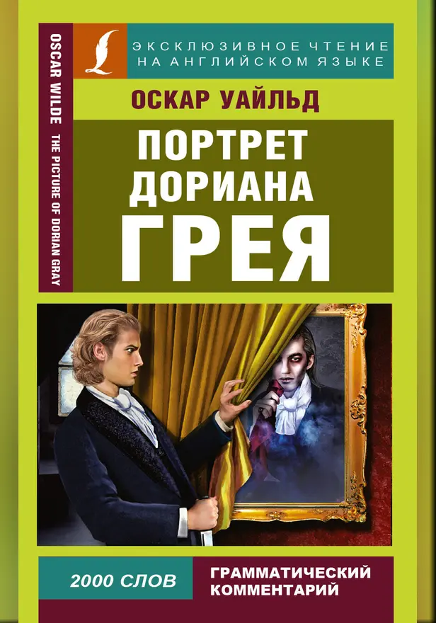Портрет Дориана Грея. Обложка