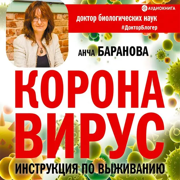 Коронавирус. Инструкция по выживанию. Обложка