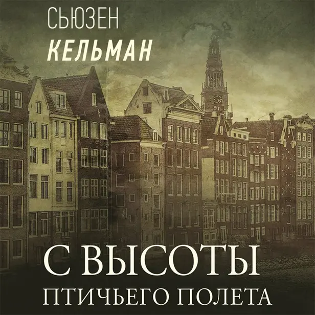 С высоты птичьего полета. Обложка