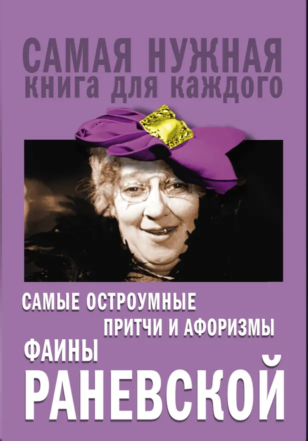 Самые остроумные притчи и афоризмы Фаины Раневской. Обложка