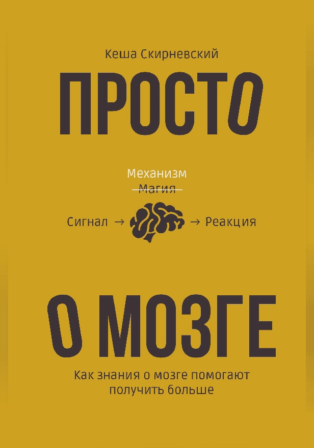 Просто о мозге. Как знания о мозге помогают получить больше. Обложка
