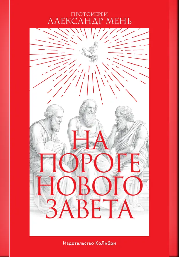 На пороге Нового Завета. Обложка