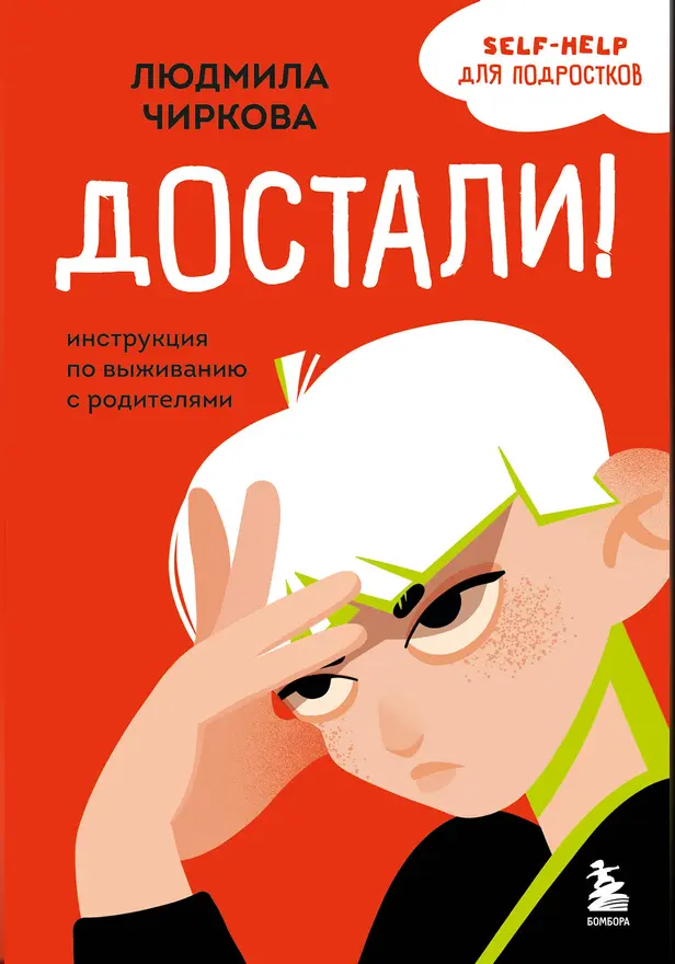 Достали! Инструкция по выживанию с родителями. Обложка