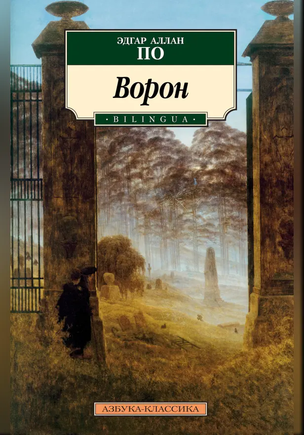 Ворон. Обложка
