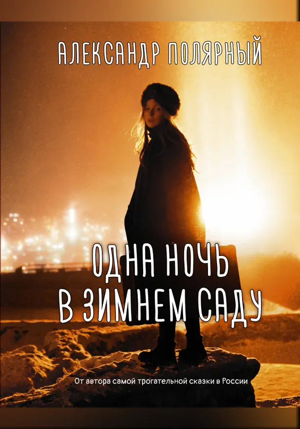 Одна ночь в зимнем саду. Обложка