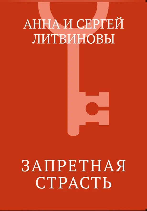 Запретная страсть. Обложка