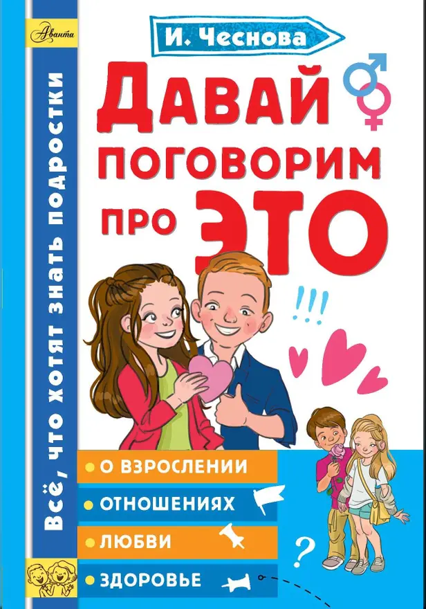 Давай поговорим про ЭТО. Обложка