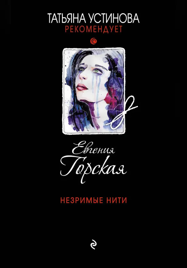 Незримые нити. Обложка
