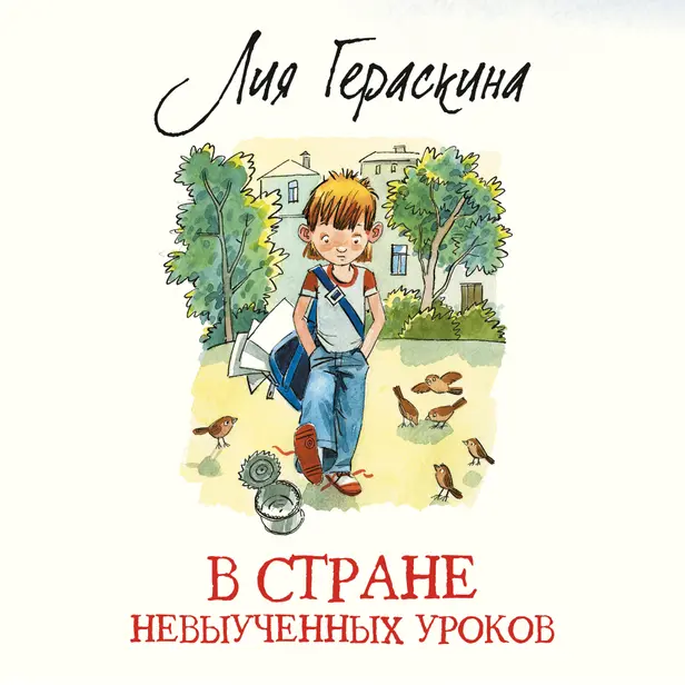 В стране невыученных уроков. Обложка