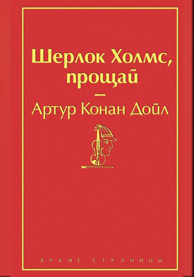Шерлок Холмс, прощай (сборник). Обложка