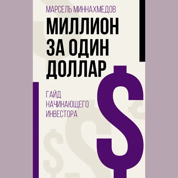 Миллион за один доллар. Гайд начинающего инвестора. Обложка