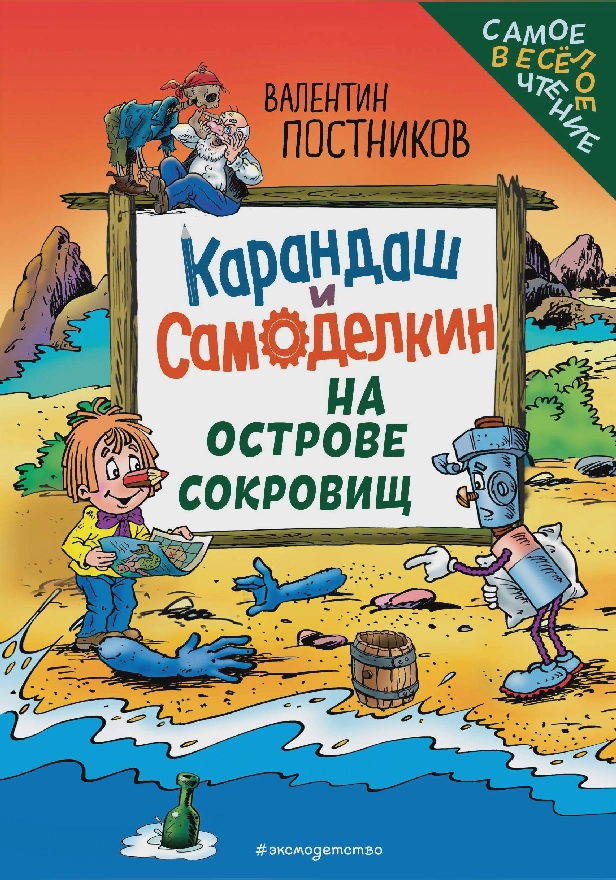 Карандаш и Самоделкин на Острове сокровищ. Обложка