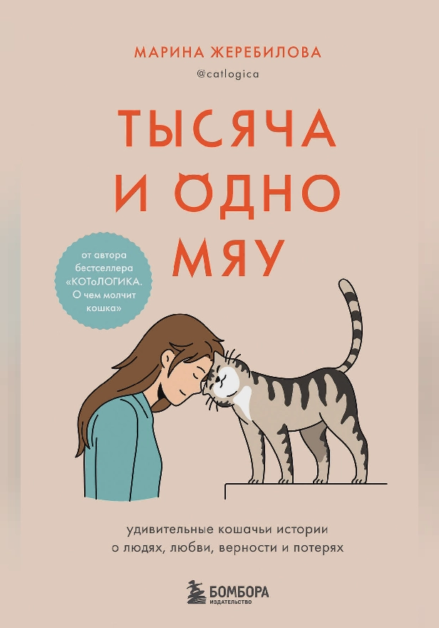 Тысяча и одно мяу. Удивительные кошачьи истории о людях, любви, верности и потерях. Обложка