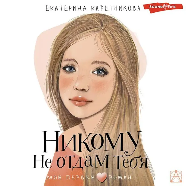Никому не отдам тебя. Обложка