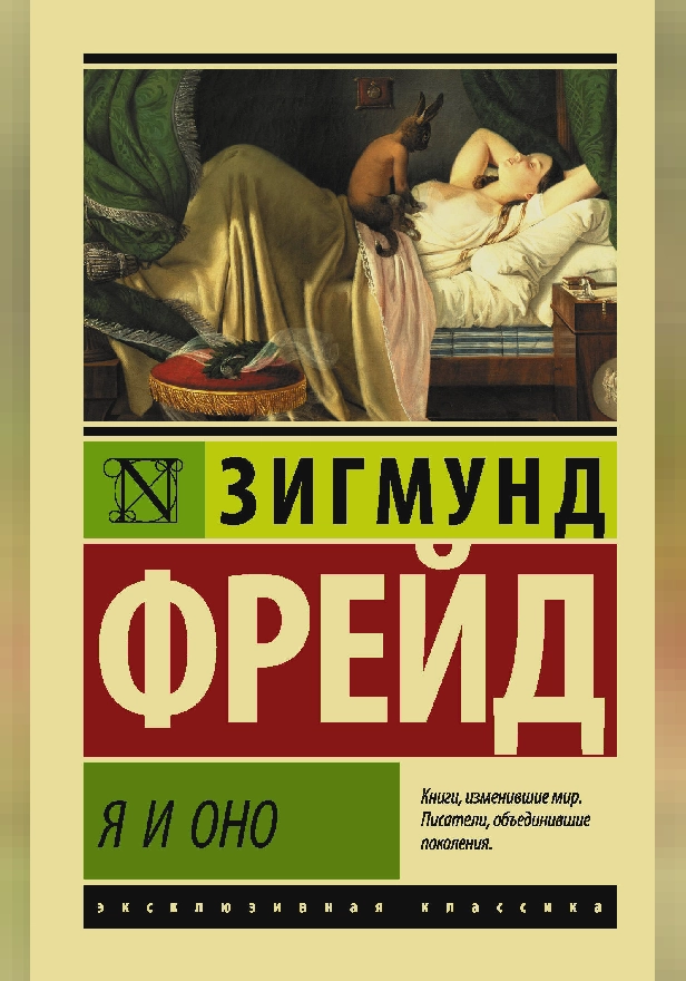 Я и Оно. Обложка