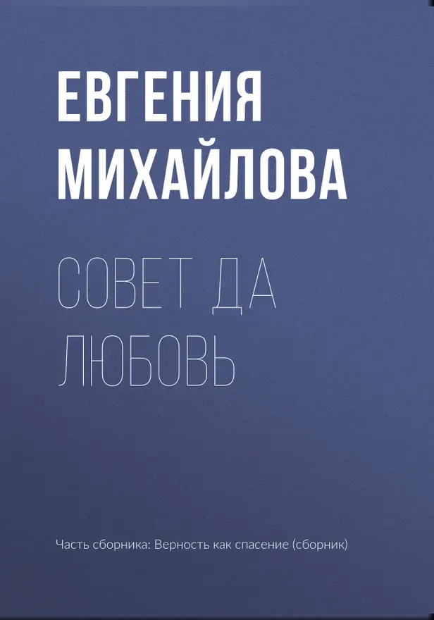 Совет да любовь. Обложка