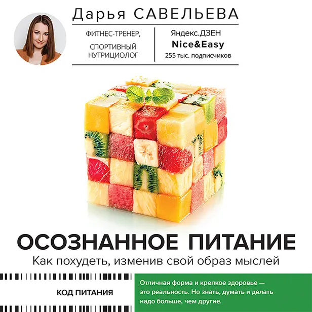 Осознанное питание. Как похудеть, изменив свой образ мыслей. Обложка