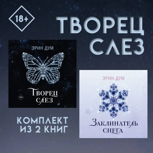 Творец слез: комплект из 2 книг. Обложка