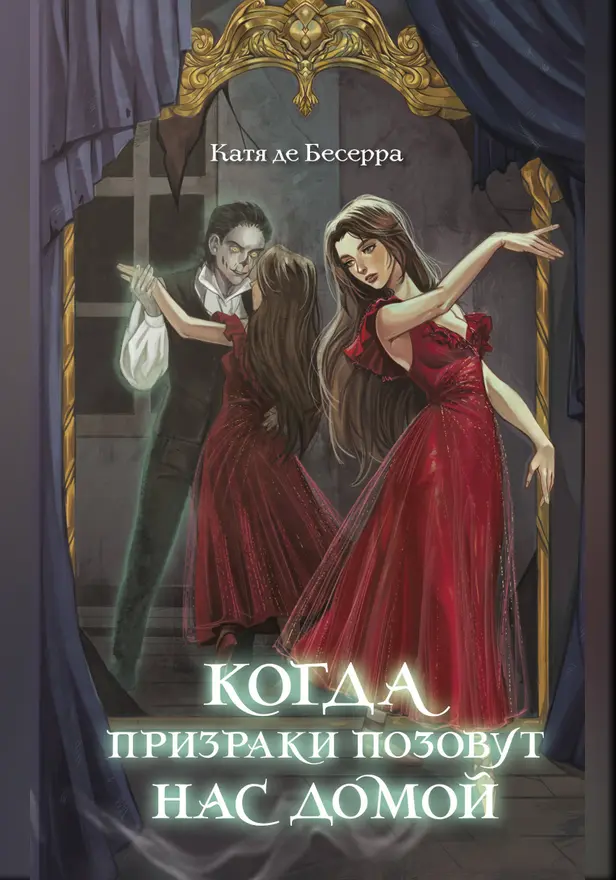 Когда призраки позовут нас домой. Обложка