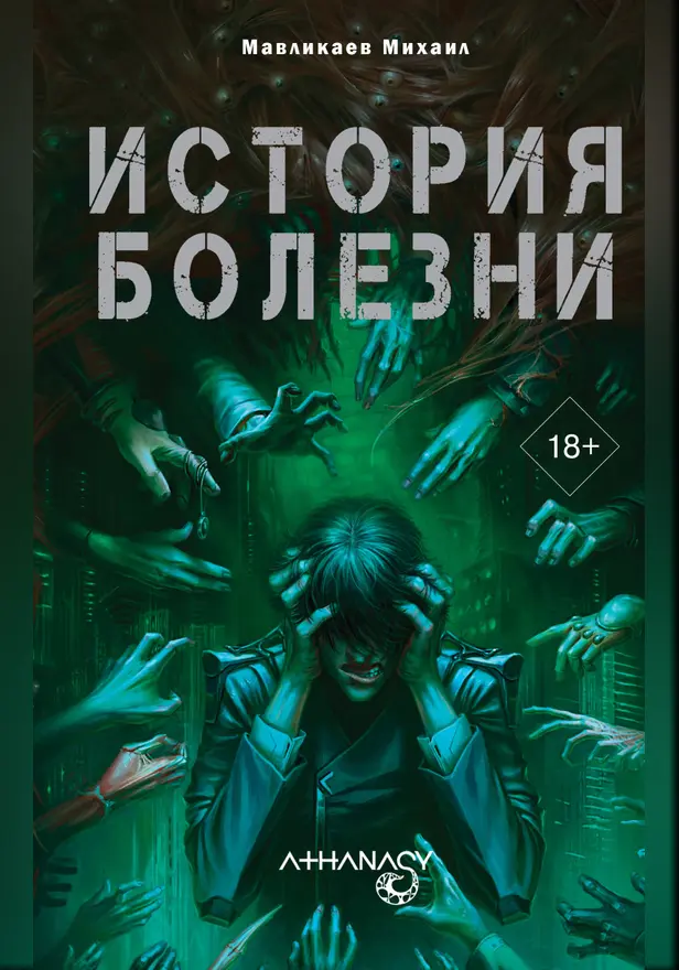 Athanasy: История болезни. Обложка