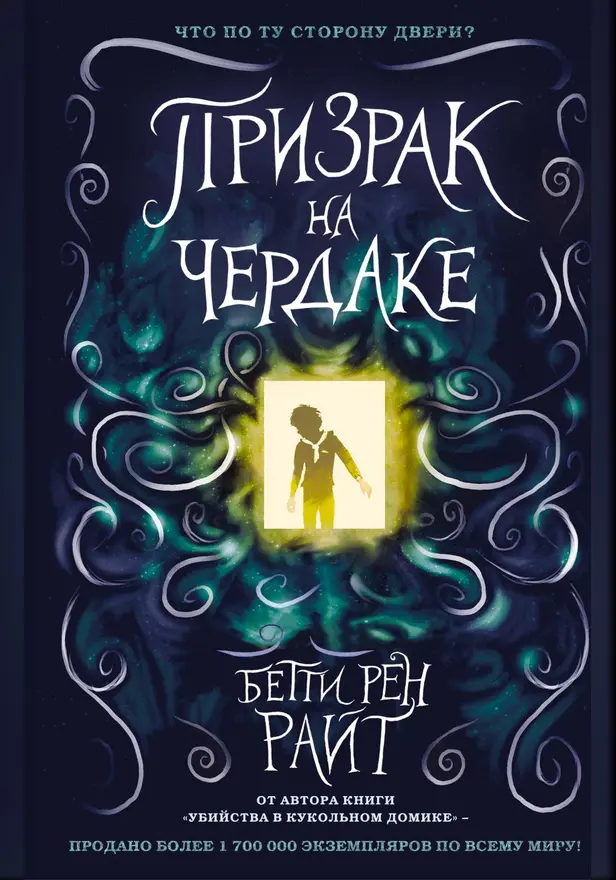 Призрак на чердаке. Обложка