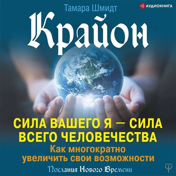 Крайон. Сила вашего Я — сила всего человечества. Как многократно увеличить свои возможности. Обложка