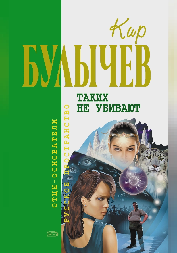 Таких не убивают. Обложка