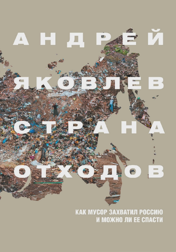 Страна отходов. Как мусор захватил Россию и можно. Обложка