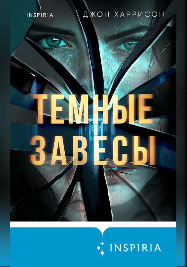 Темные завесы. Обложка