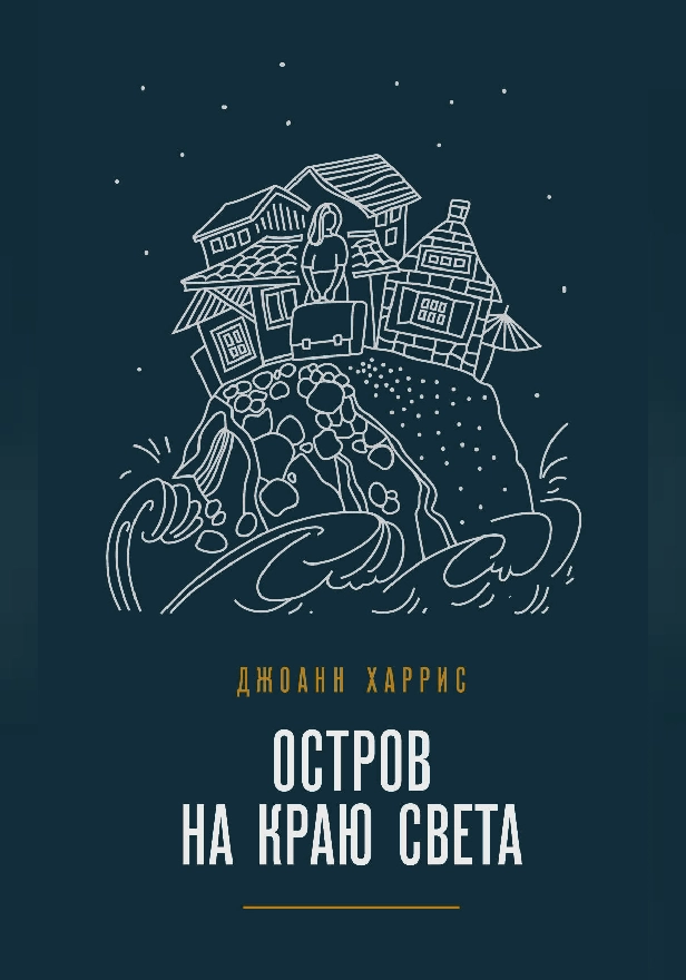 Остров на краю света. Обложка