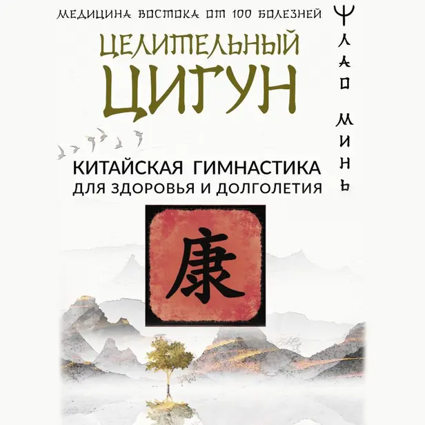 Целительный цигун. Китайская гимнастика для здоровья и долголетия. Обложка