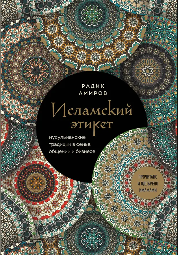 Исламский этикет. Мусульманские традиции в семье, общении и бизнесе. Обложка