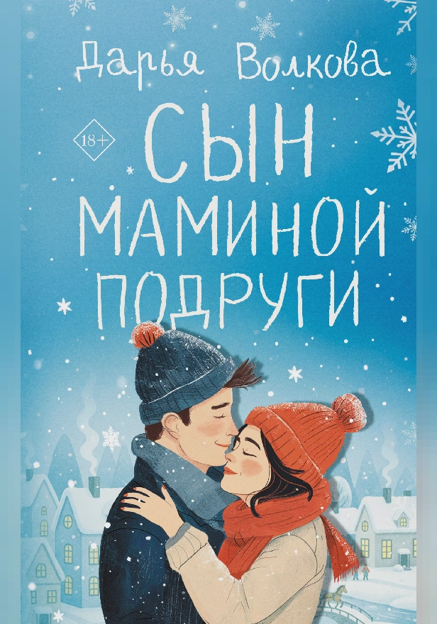 Сын маминой подруги. Обложка