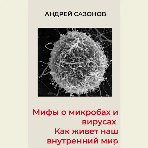 Мифы о микробах и вирусах: как живет наш внутренний мир. Обложка