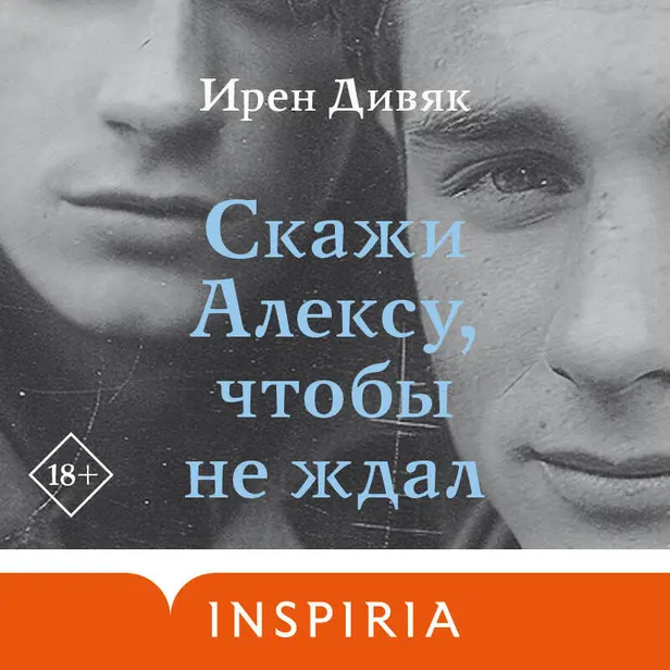 Скажи Алексу, чтобы не ждал. Обложка