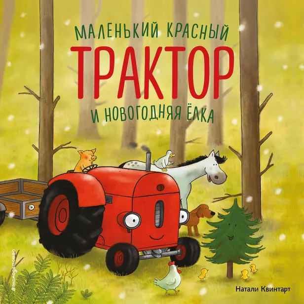 Маленький красный Трактор и новогодняя елка. Обложка