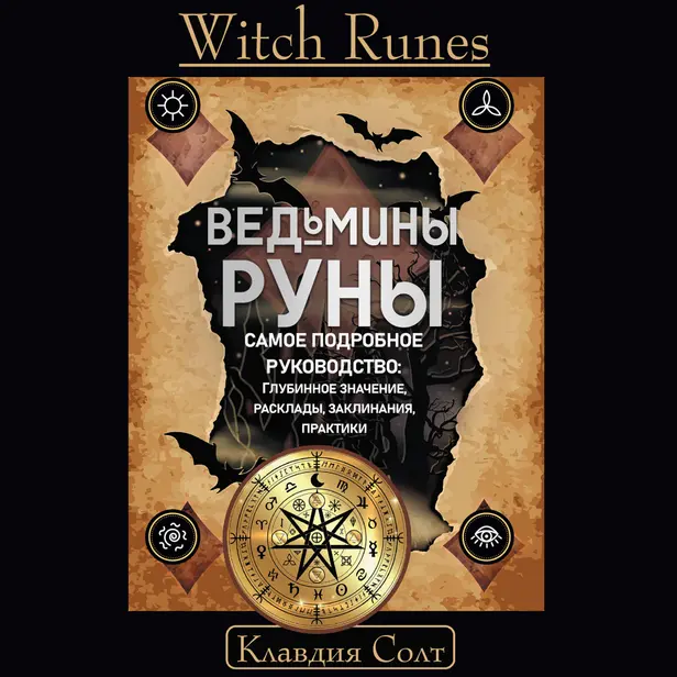 Witch Runes. Ведьмины руны. Самое подробное руководство: глубинное значение, расклады, заклинания, практики. Обложка
