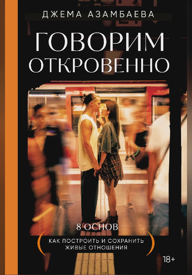 Говорим откровенно. Как построить и сохранить живые отношения. Обложка