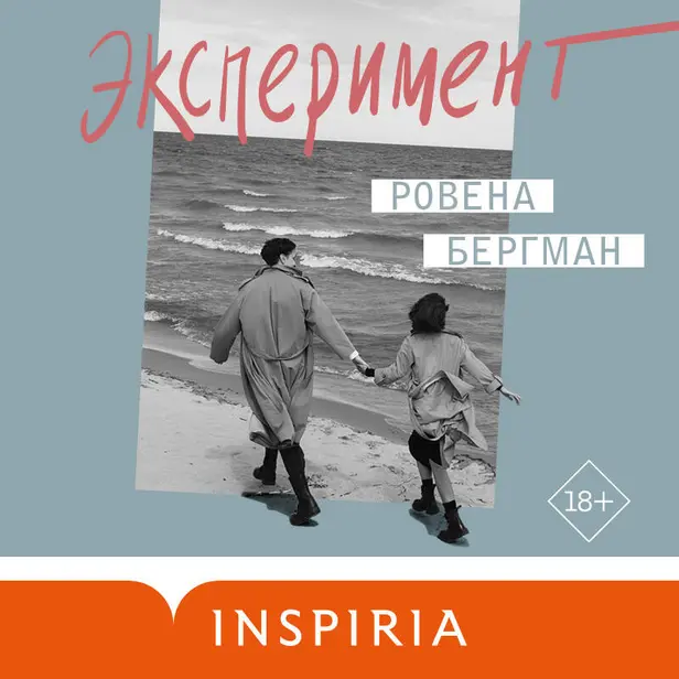 Эксперимент. Обложка