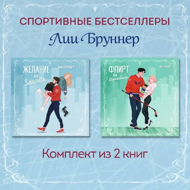 Желание или защита. Флирт или вбрасывание. Комплект из 2 книг. Обложка