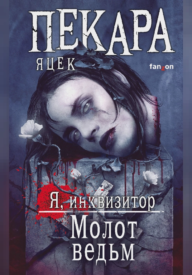 Молот ведьм. Обложка