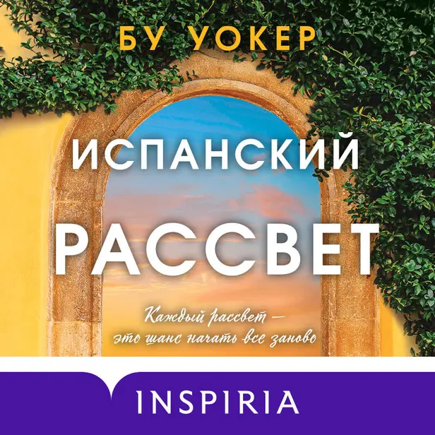 Испанский рассвет. Обложка